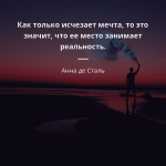 455164-anna-de-stal-risunki-s-tsitatami-kak-tolko-ischezaet-mechta-to-eto-z_xv9UVNx.png